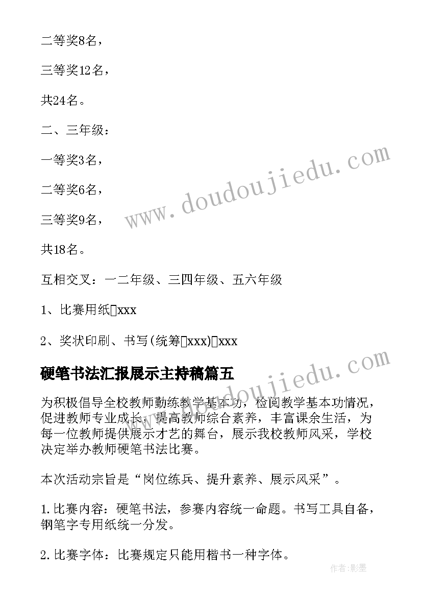 硬笔书法汇报展示主持稿 学生硬笔书法比赛活动方案(精选10篇)