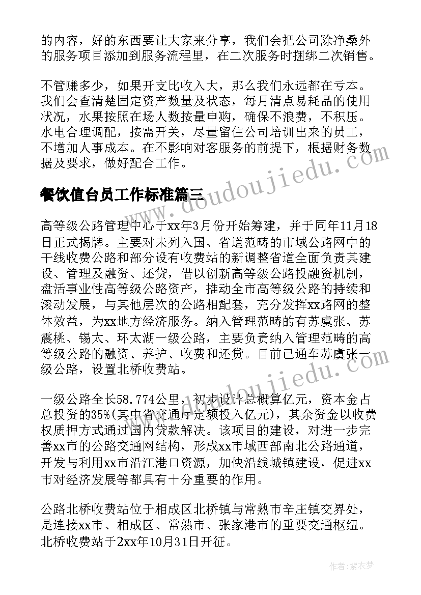 2023年餐饮值台员工作标准 餐饮部上半年工作总结及下半年工作计划(大全5篇)