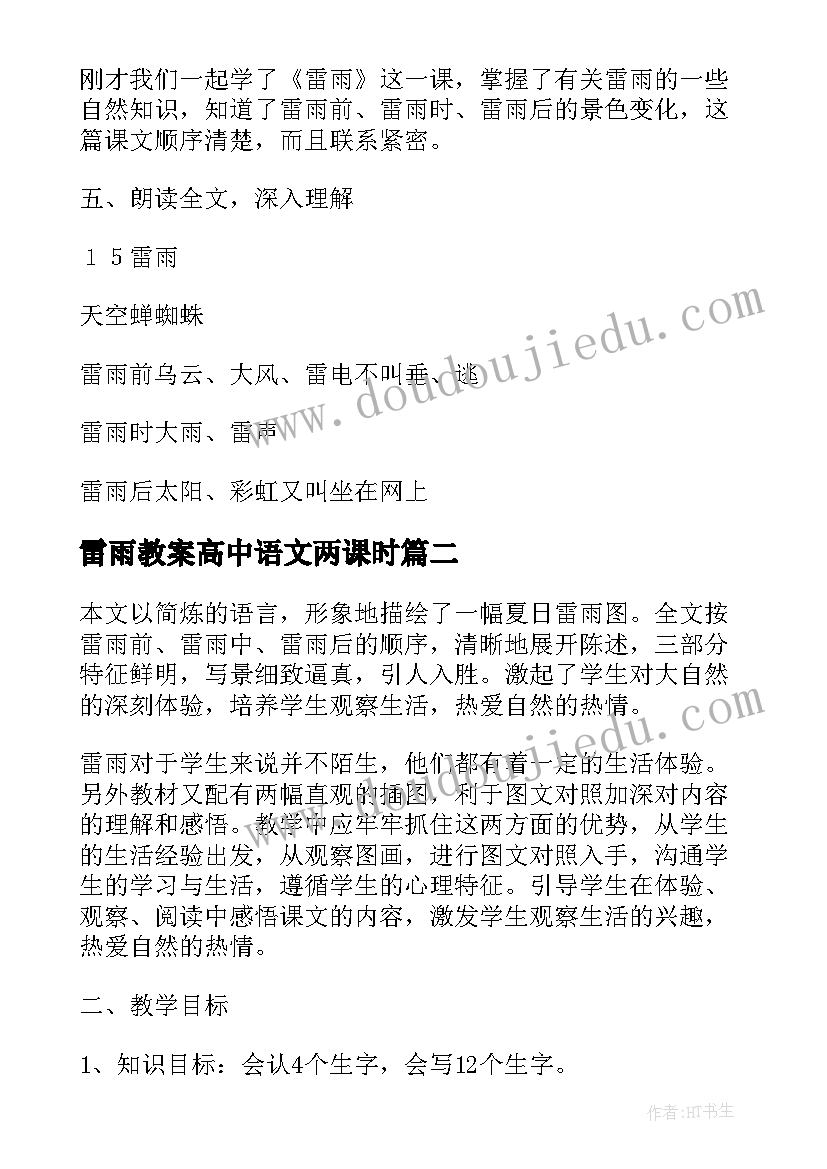 2023年雷雨教案高中语文两课时(优质5篇)