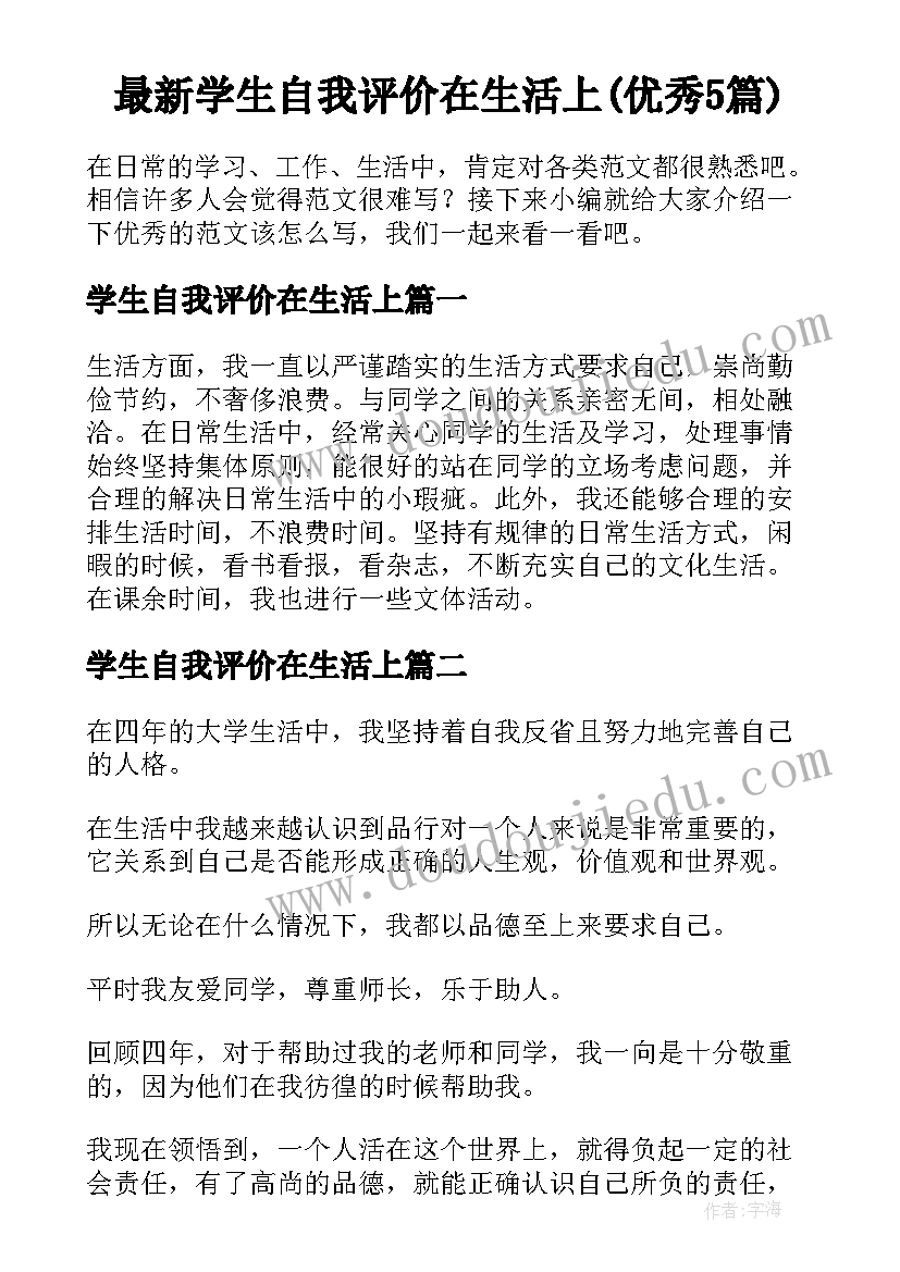 最新学生自我评价在生活上(优秀5篇)