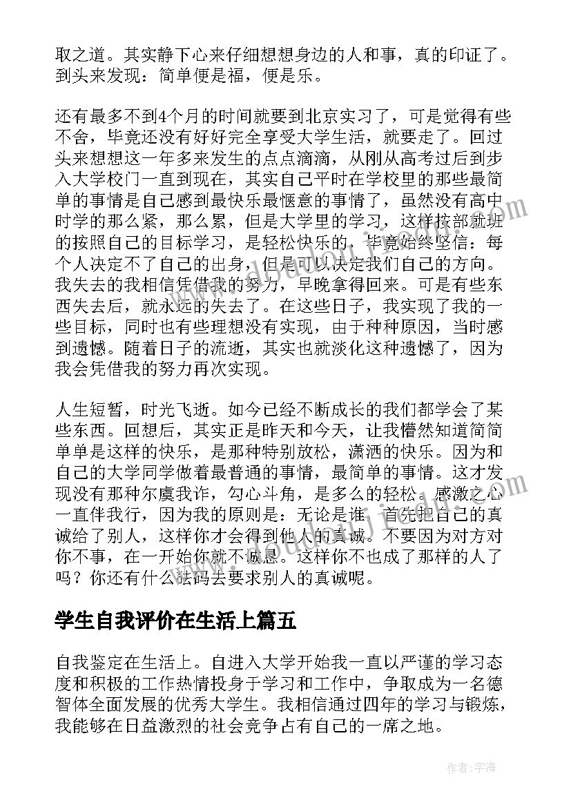 最新学生自我评价在生活上(优秀5篇)