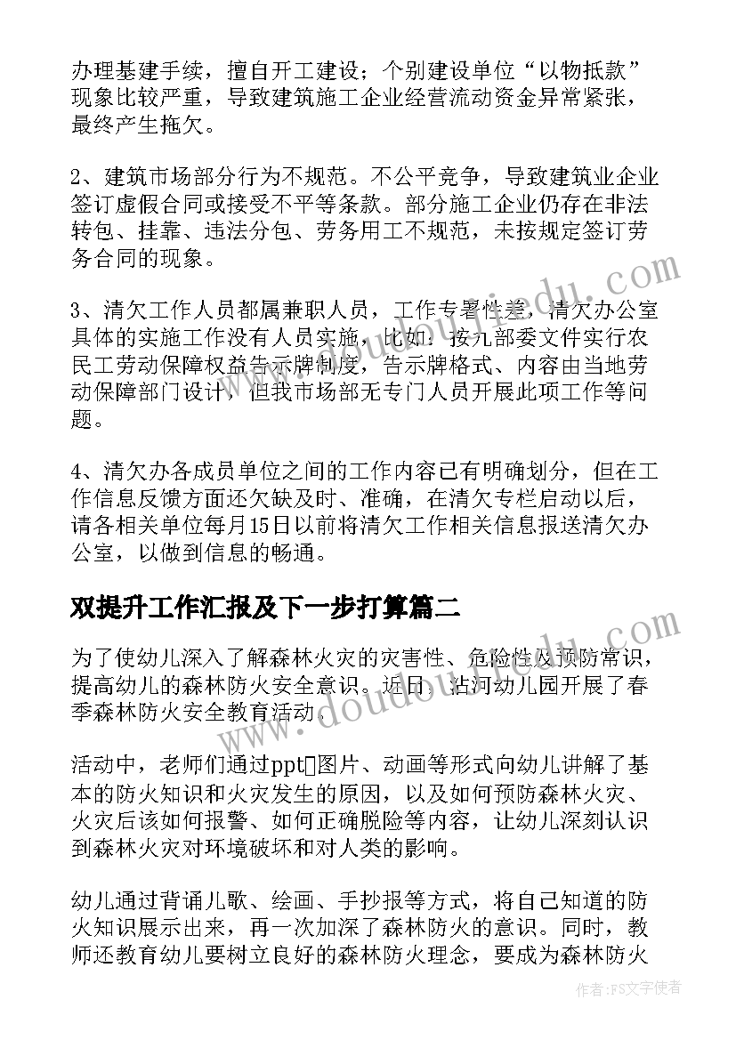 双提升工作汇报及下一步打算 清欠工作开展情况报告(模板9篇)