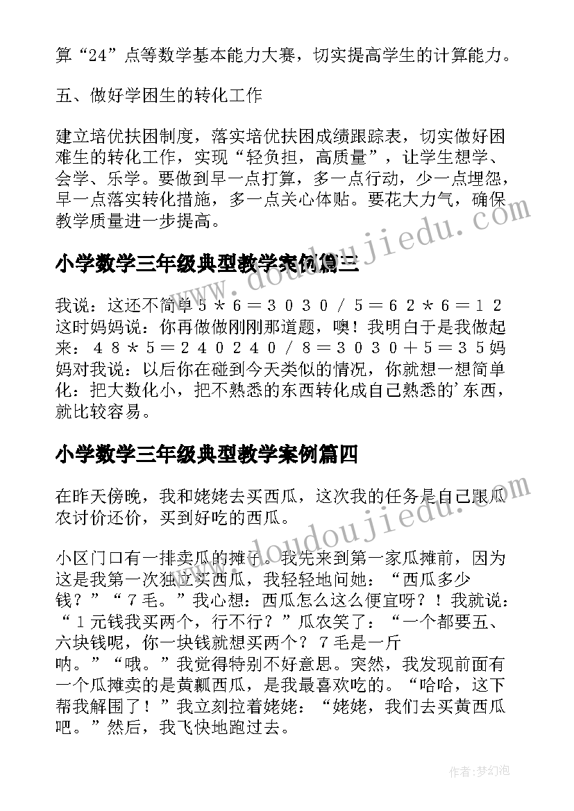 2023年小学数学三年级典型教学案例 小学三年级数学总结(优质5篇)