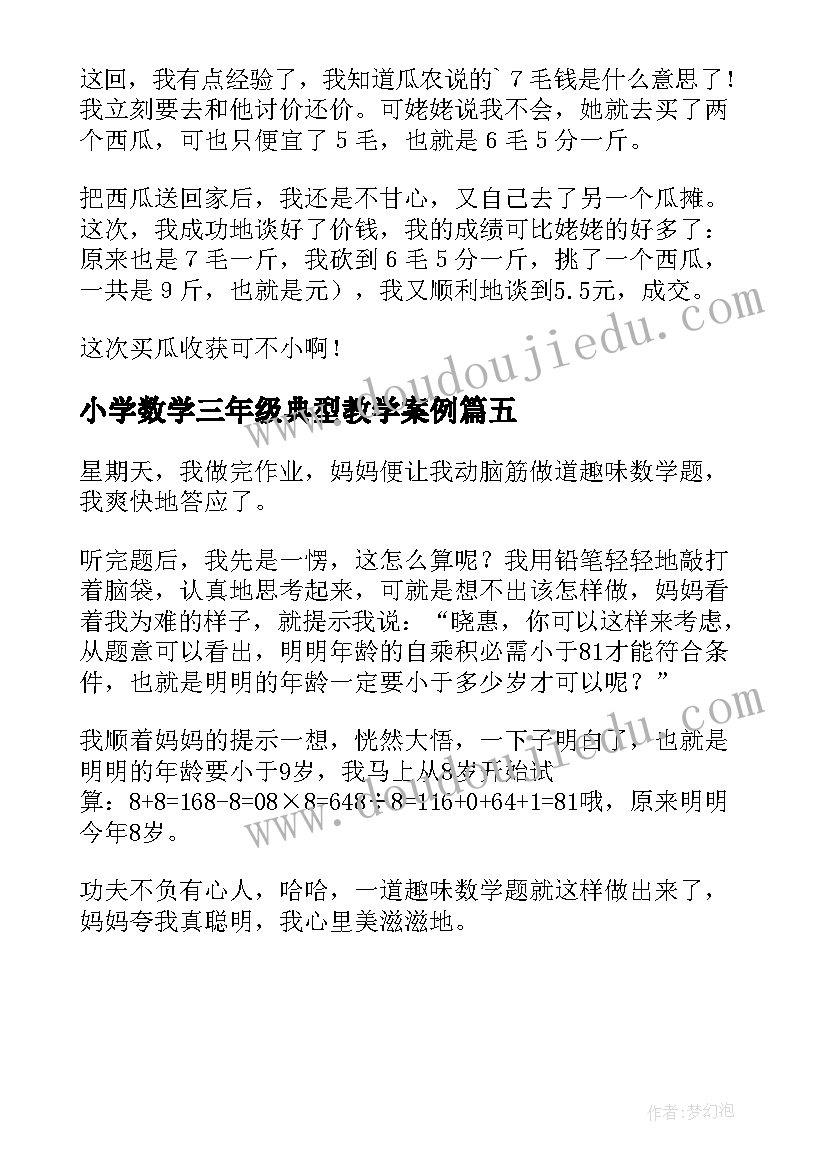 2023年小学数学三年级典型教学案例 小学三年级数学总结(优质5篇)