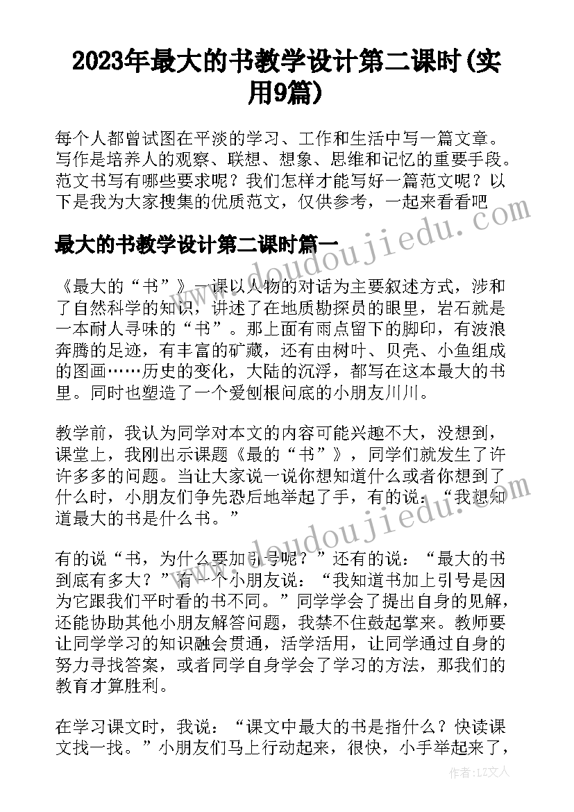 2023年最大的书教学设计第二课时(实用9篇)