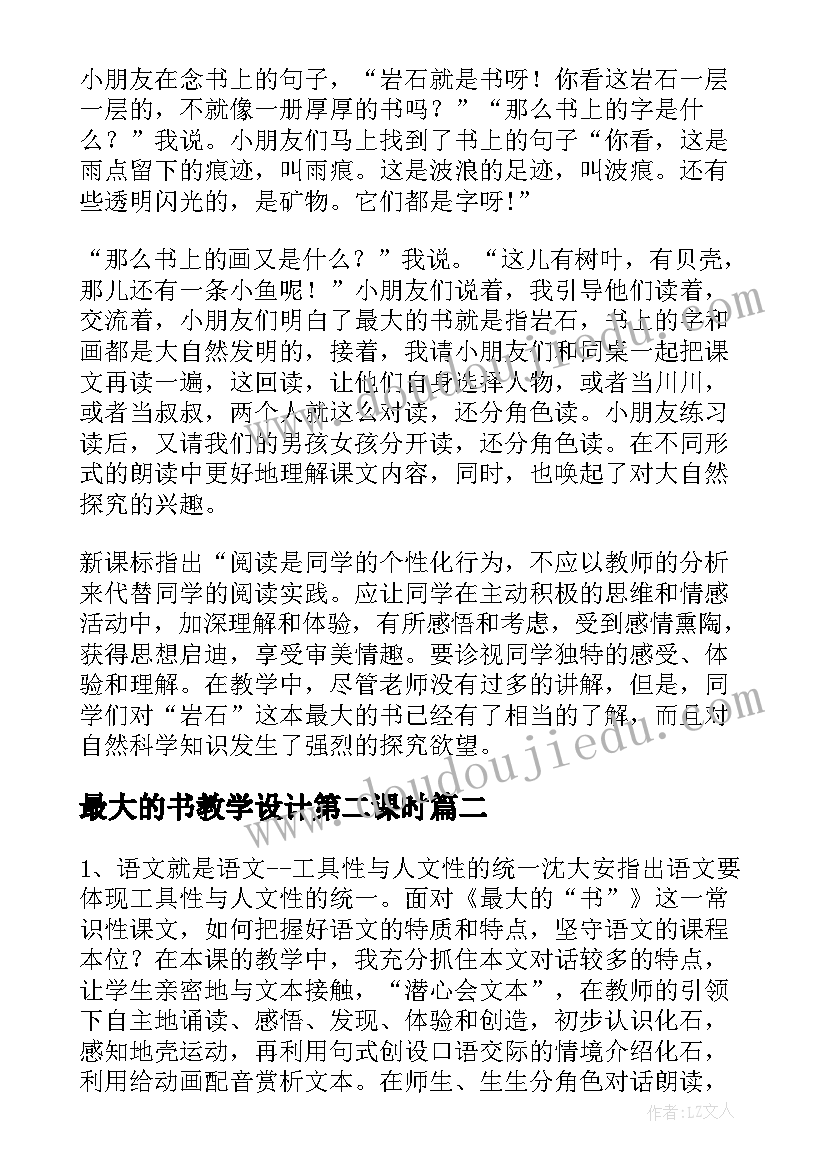 2023年最大的书教学设计第二课时(实用9篇)