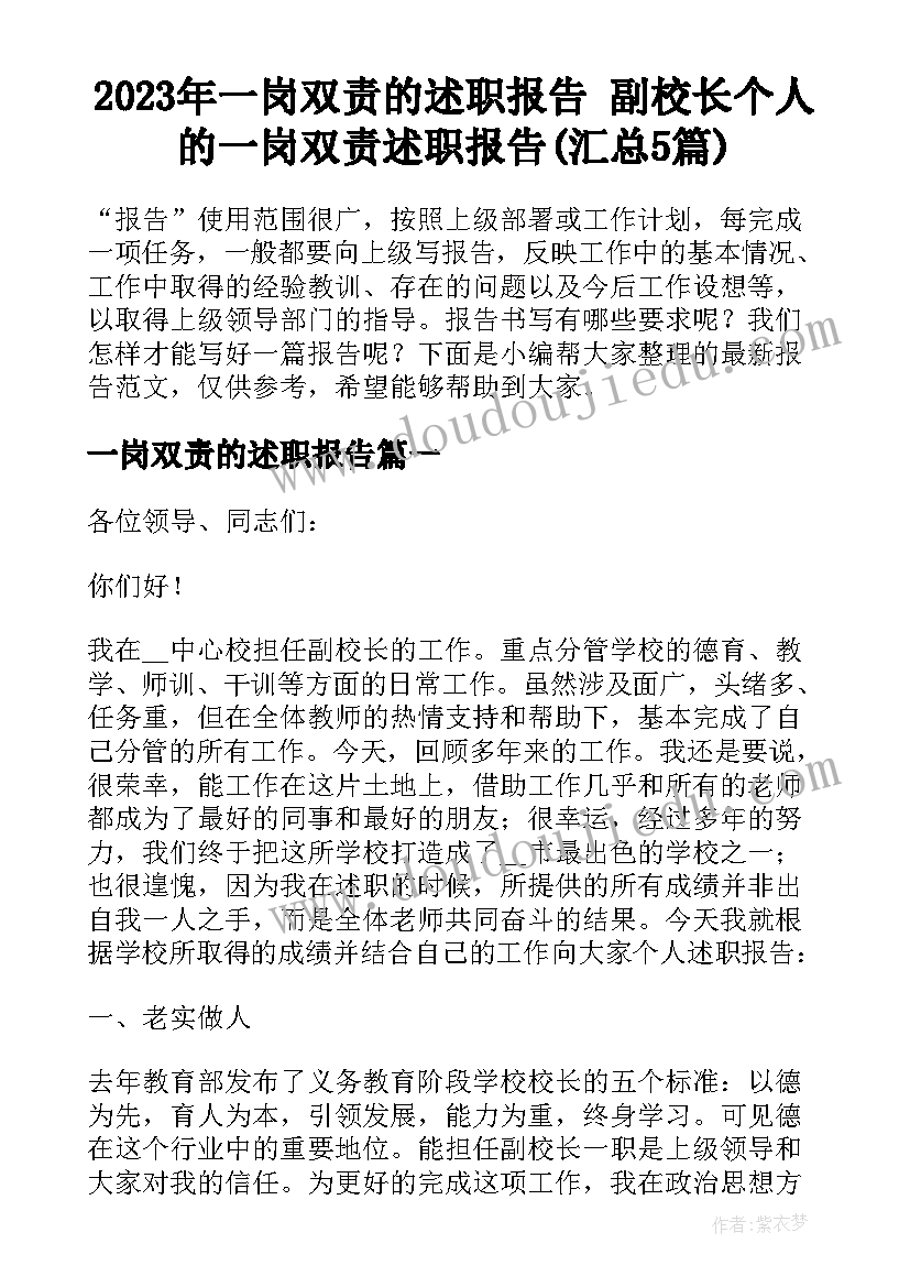 2023年一岗双责的述职报告 副校长个人的一岗双责述职报告(汇总5篇)