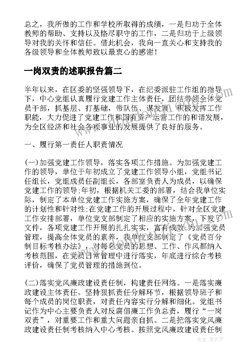 2023年一岗双责的述职报告 副校长个人的一岗双责述职报告(汇总5篇)