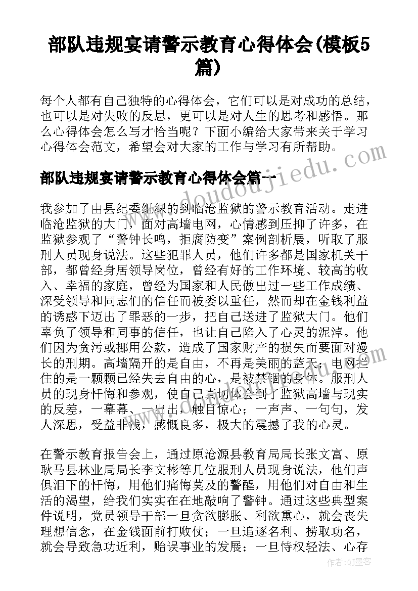 部队违规宴请警示教育心得体会(模板5篇)