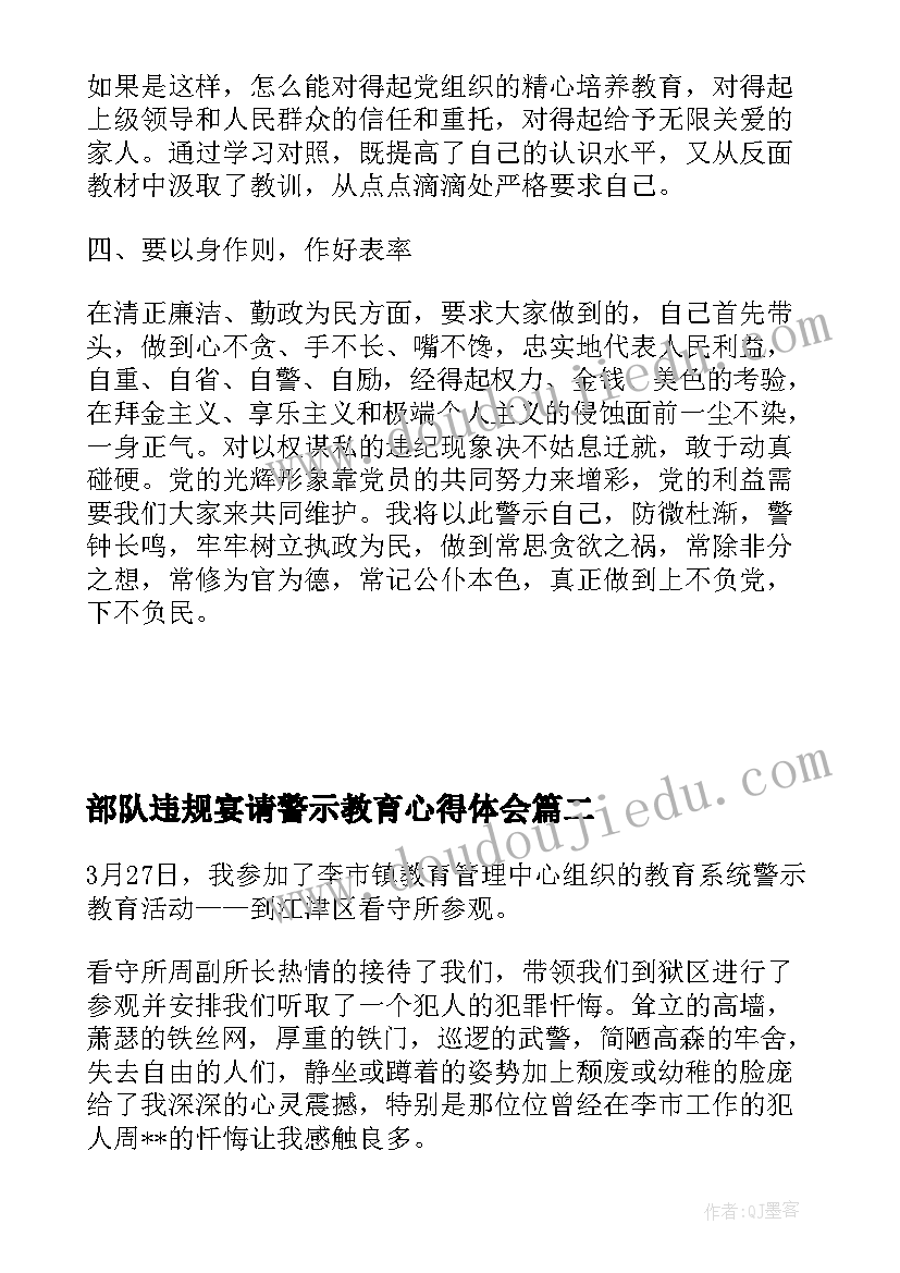 部队违规宴请警示教育心得体会(模板5篇)