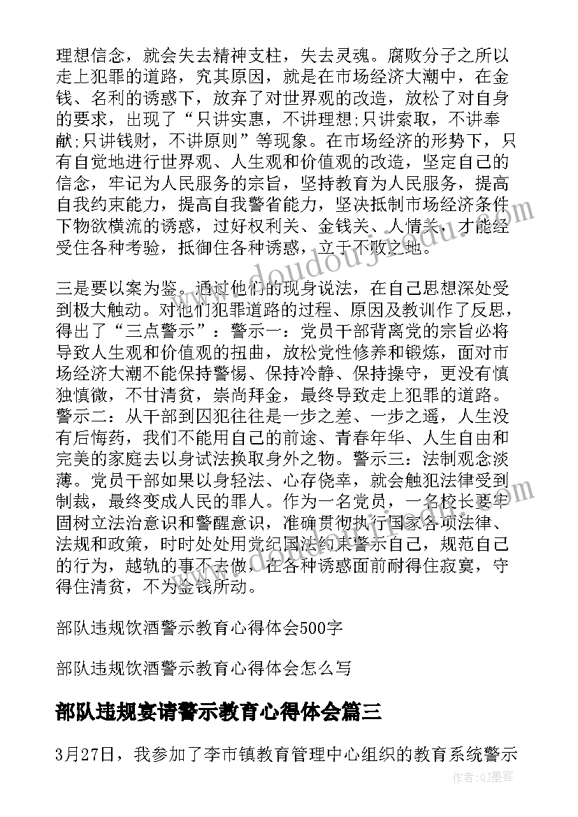 部队违规宴请警示教育心得体会(模板5篇)