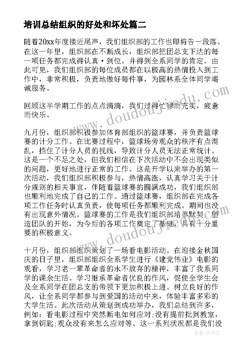 最新培训总结组织的好处和坏处(汇总5篇)