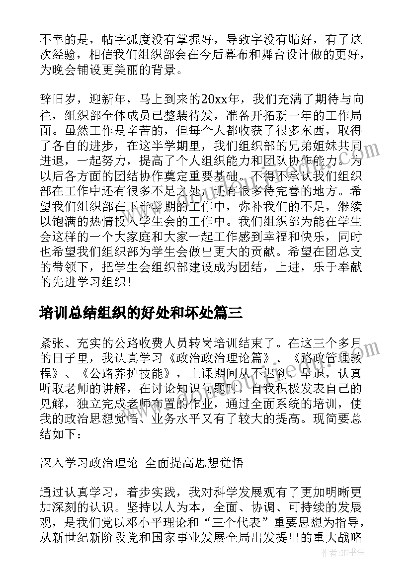 最新培训总结组织的好处和坏处(汇总5篇)