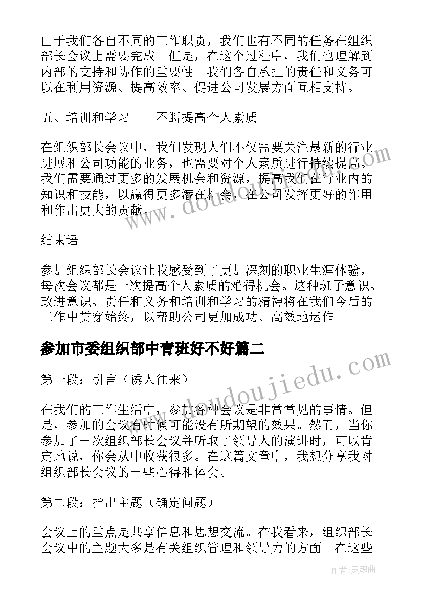 最新参加市委组织部中青班好不好 组织部长会议精神心得体会(通用10篇)