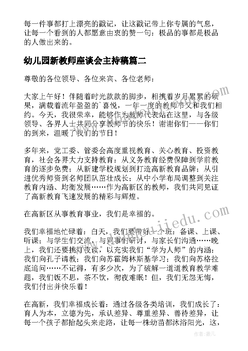 最新幼儿园新教师座谈会主持稿(精选5篇)