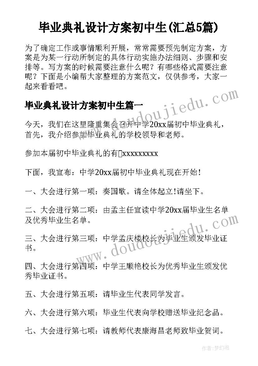 毕业典礼设计方案初中生(汇总5篇)