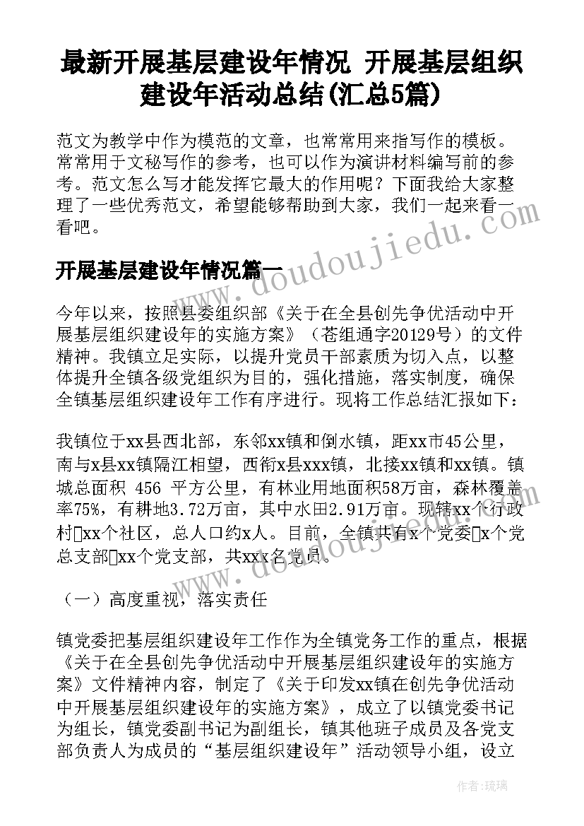 最新开展基层建设年情况 开展基层组织建设年活动总结(汇总5篇)