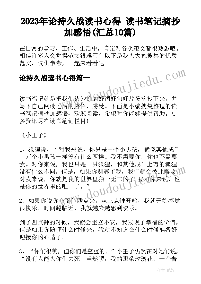 2023年论持久战读书心得 读书笔记摘抄加感悟(汇总10篇)