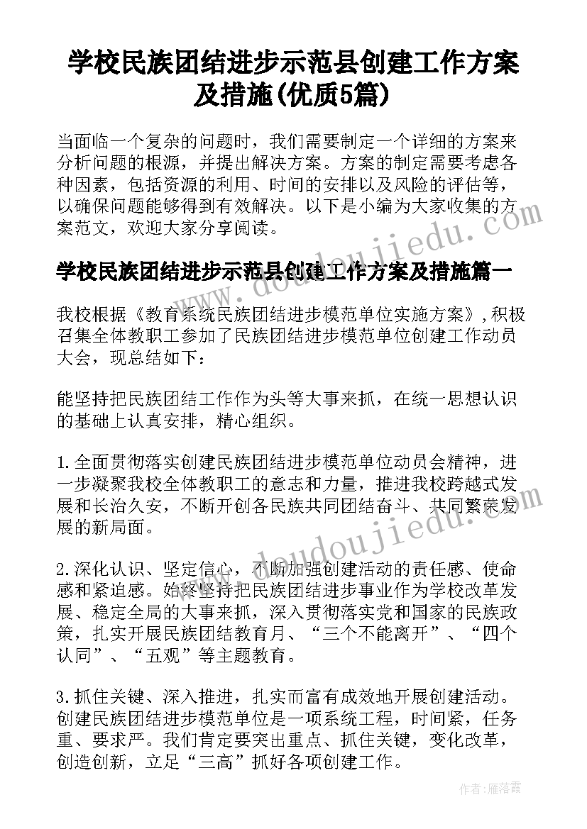 学校民族团结进步示范县创建工作方案及措施(优质5篇)