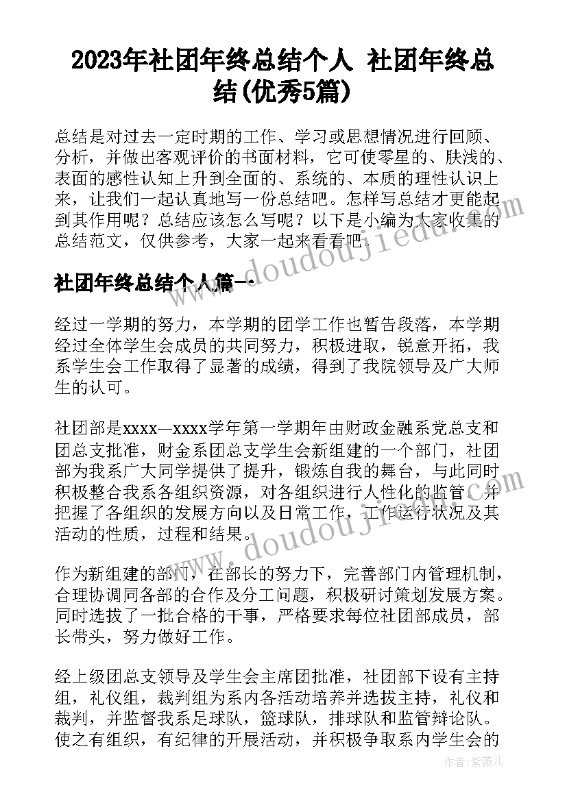 2023年社团年终总结个人 社团年终总结(优秀5篇)