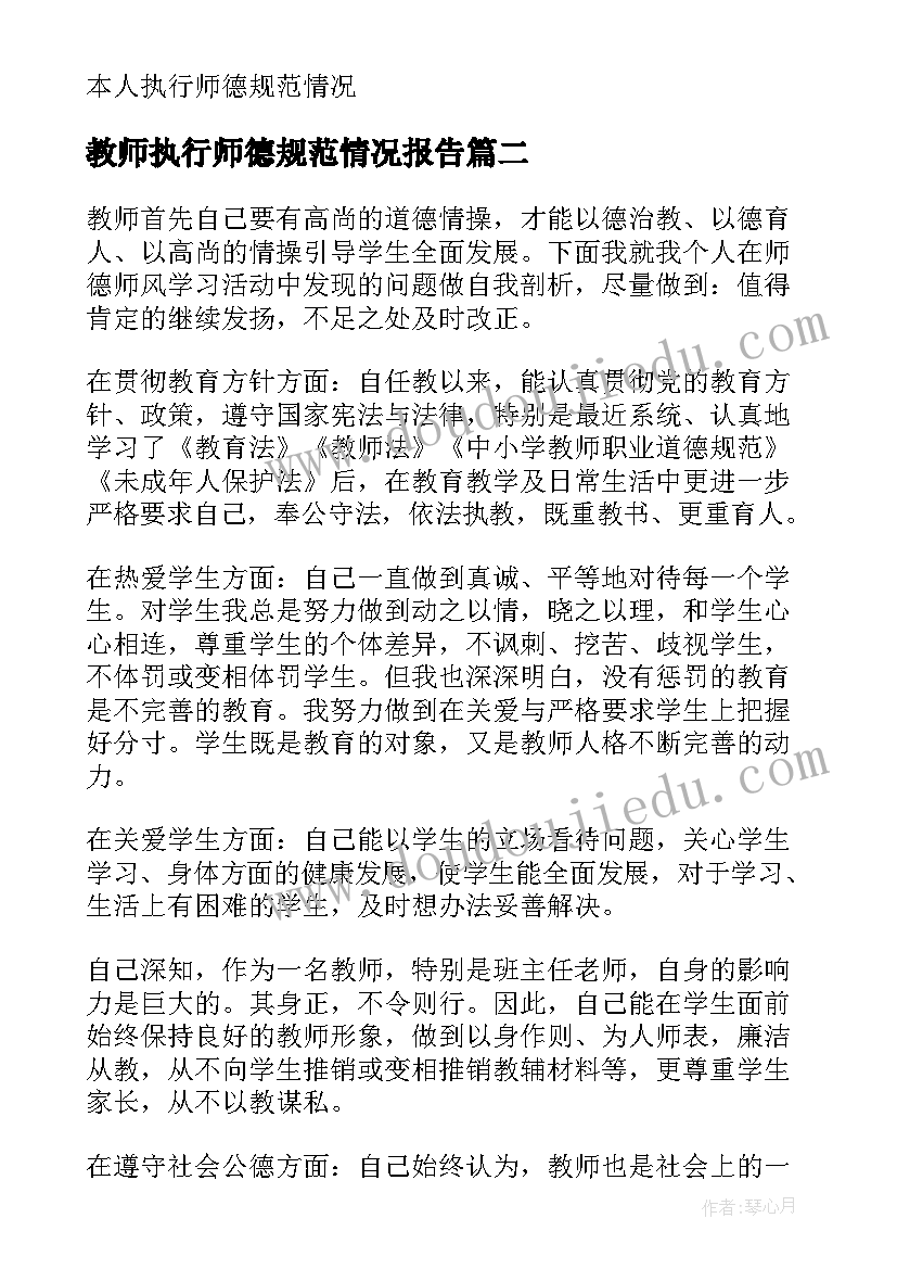 教师执行师德规范情况报告(大全5篇)