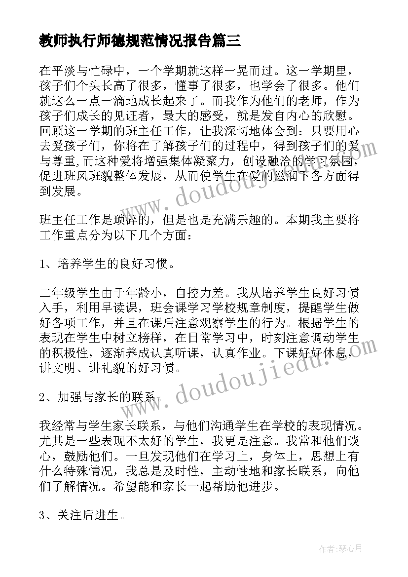 教师执行师德规范情况报告(大全5篇)