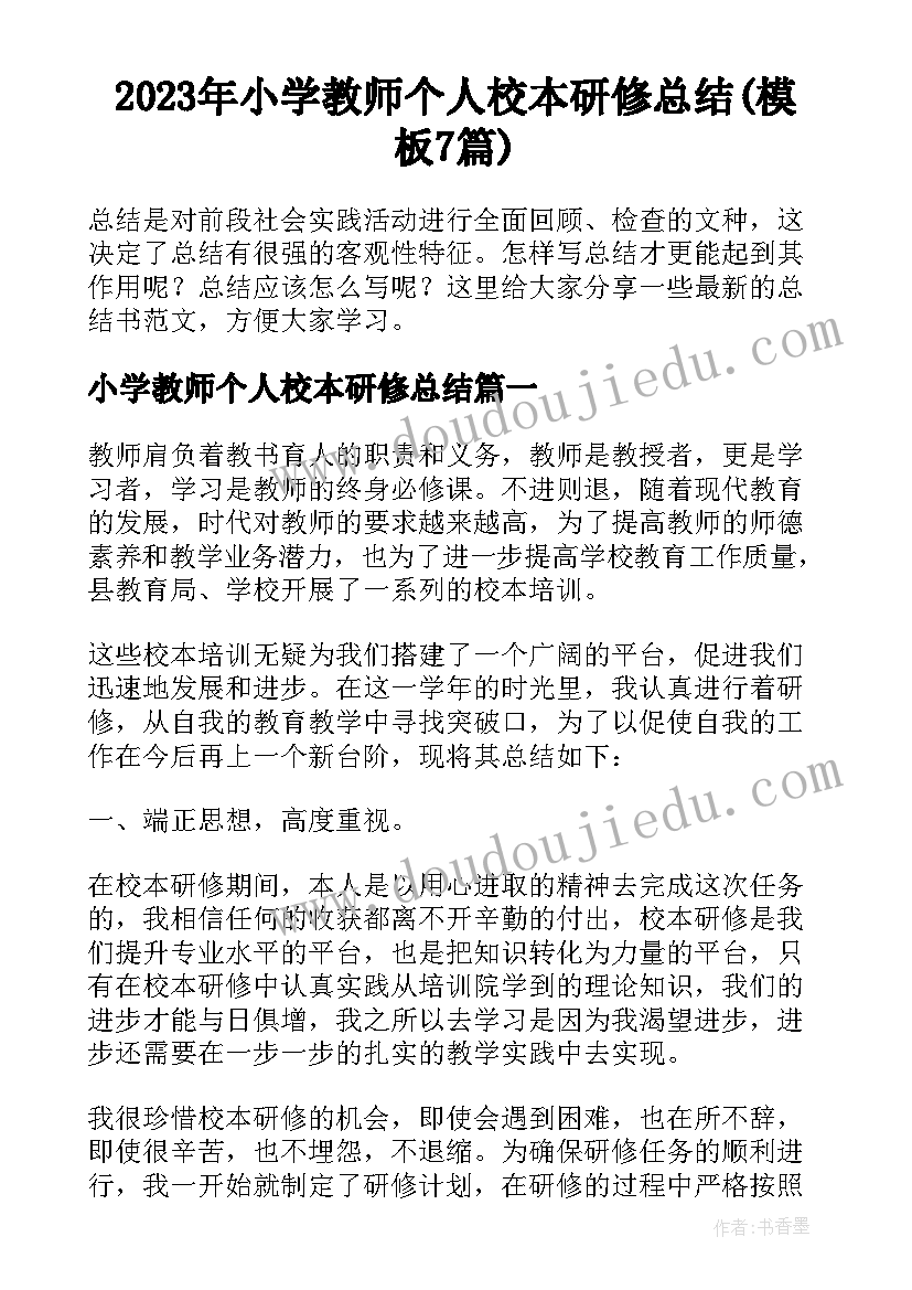 2023年小学教师个人校本研修总结(模板7篇)