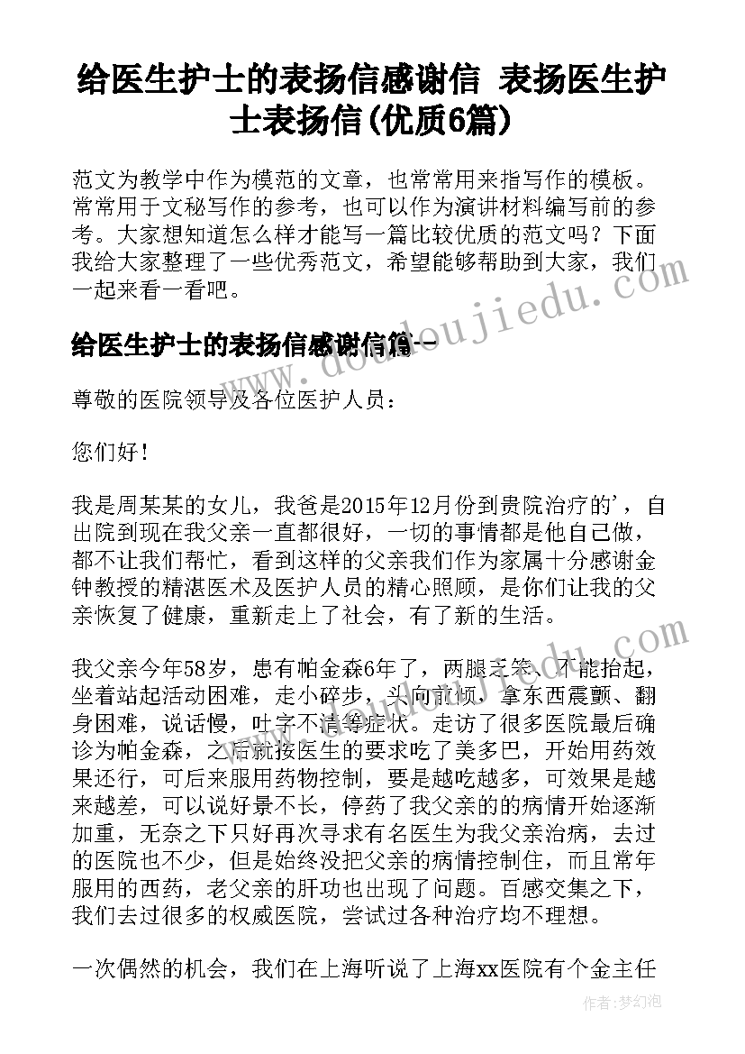 给医生护士的表扬信感谢信 表扬医生护士表扬信(优质6篇)