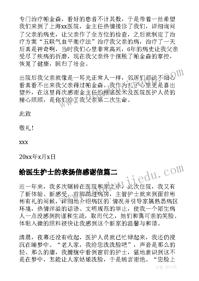 给医生护士的表扬信感谢信 表扬医生护士表扬信(优质6篇)