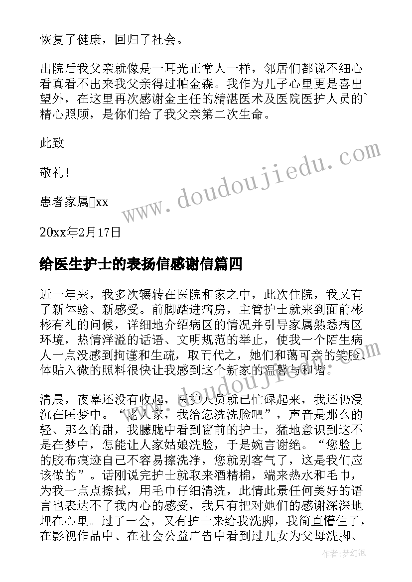 给医生护士的表扬信感谢信 表扬医生护士表扬信(优质6篇)