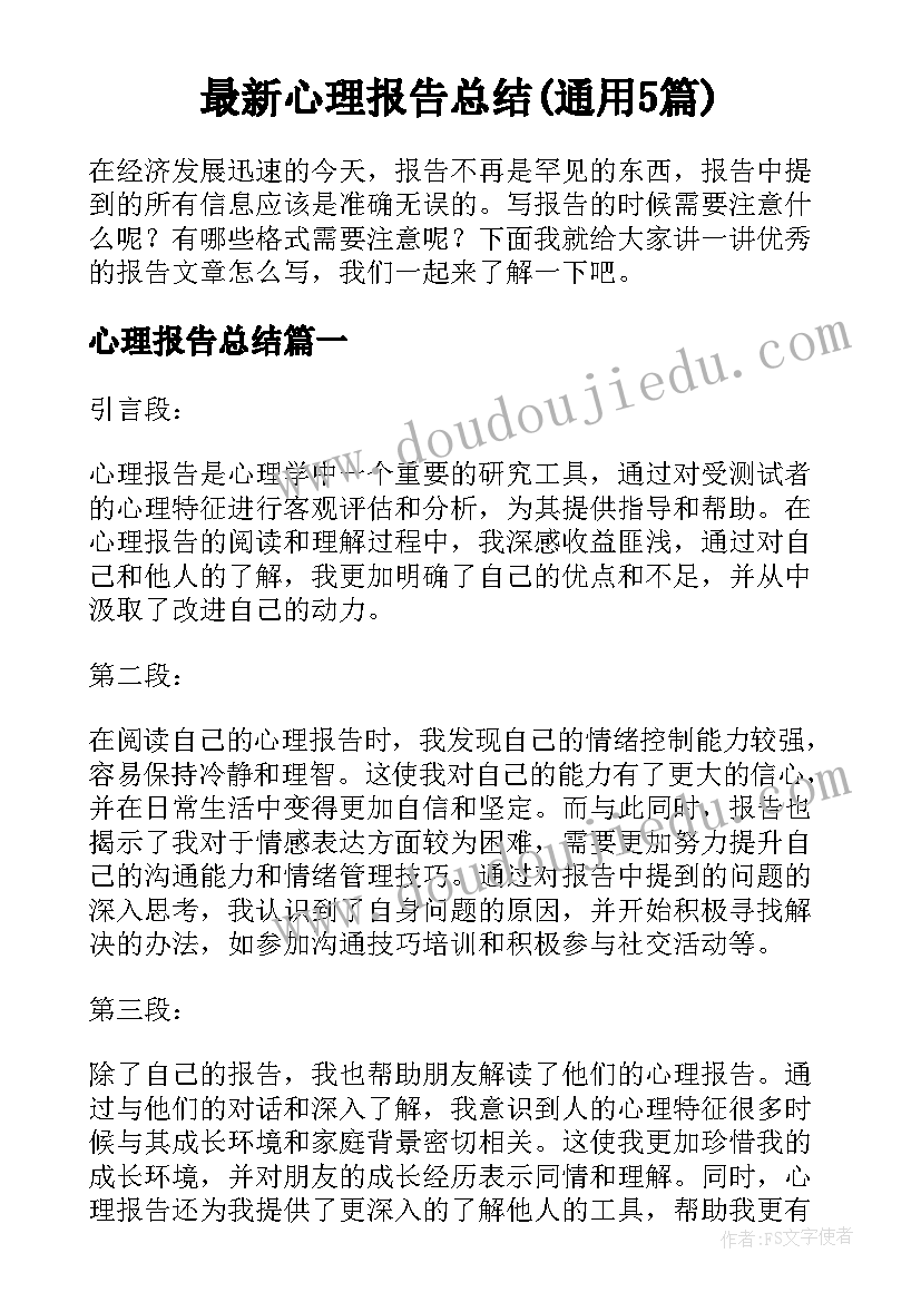 最新心理报告总结(通用5篇)