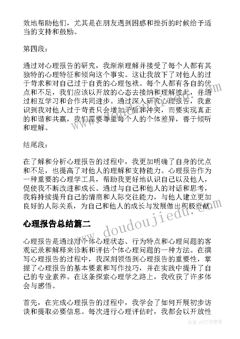 最新心理报告总结(通用5篇)