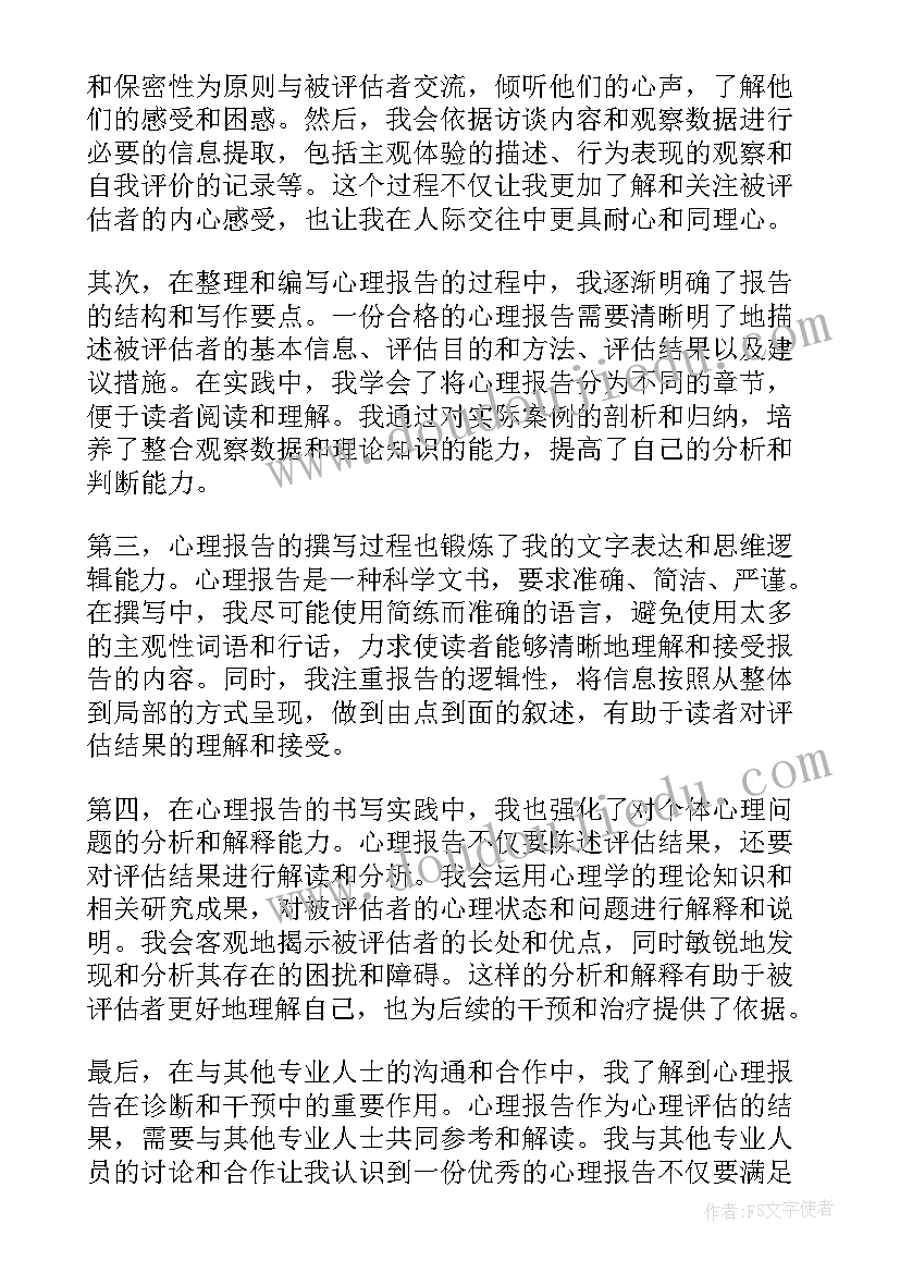 最新心理报告总结(通用5篇)