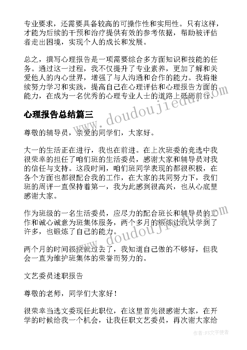 最新心理报告总结(通用5篇)