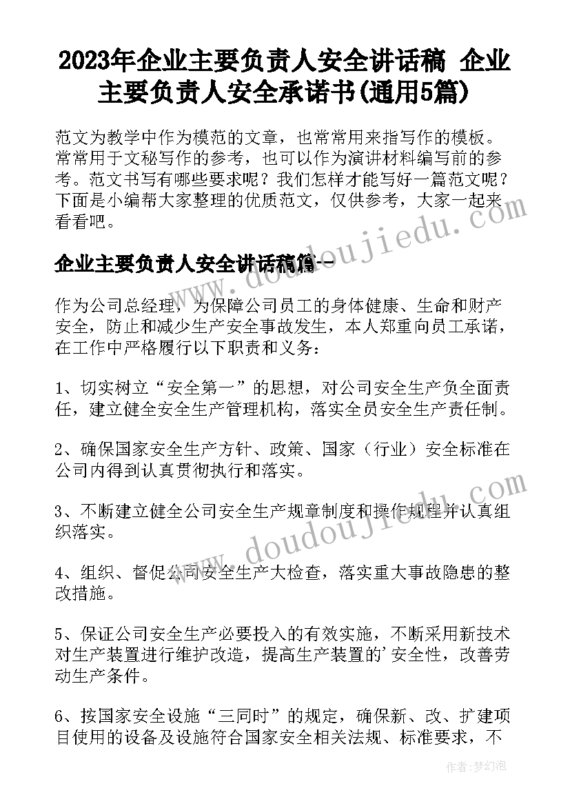 2023年企业主要负责人安全讲话稿 企业主要负责人安全承诺书(通用5篇)