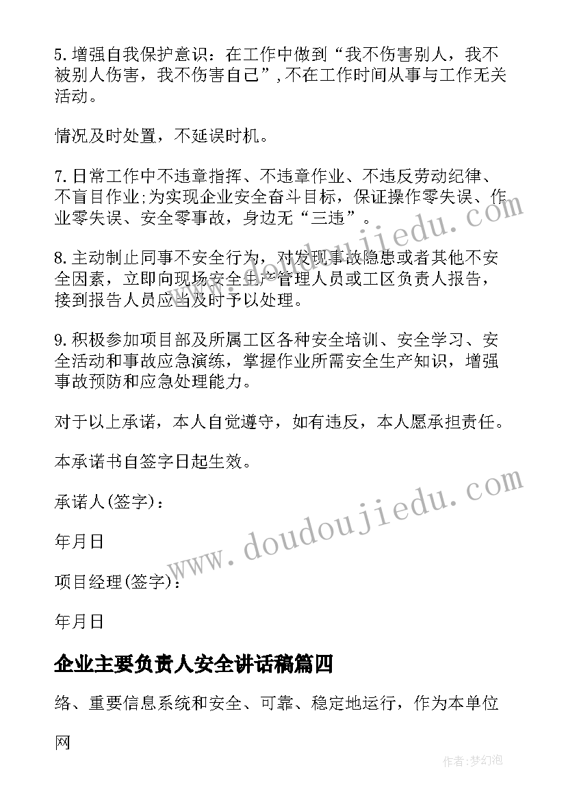 2023年企业主要负责人安全讲话稿 企业主要负责人安全承诺书(通用5篇)