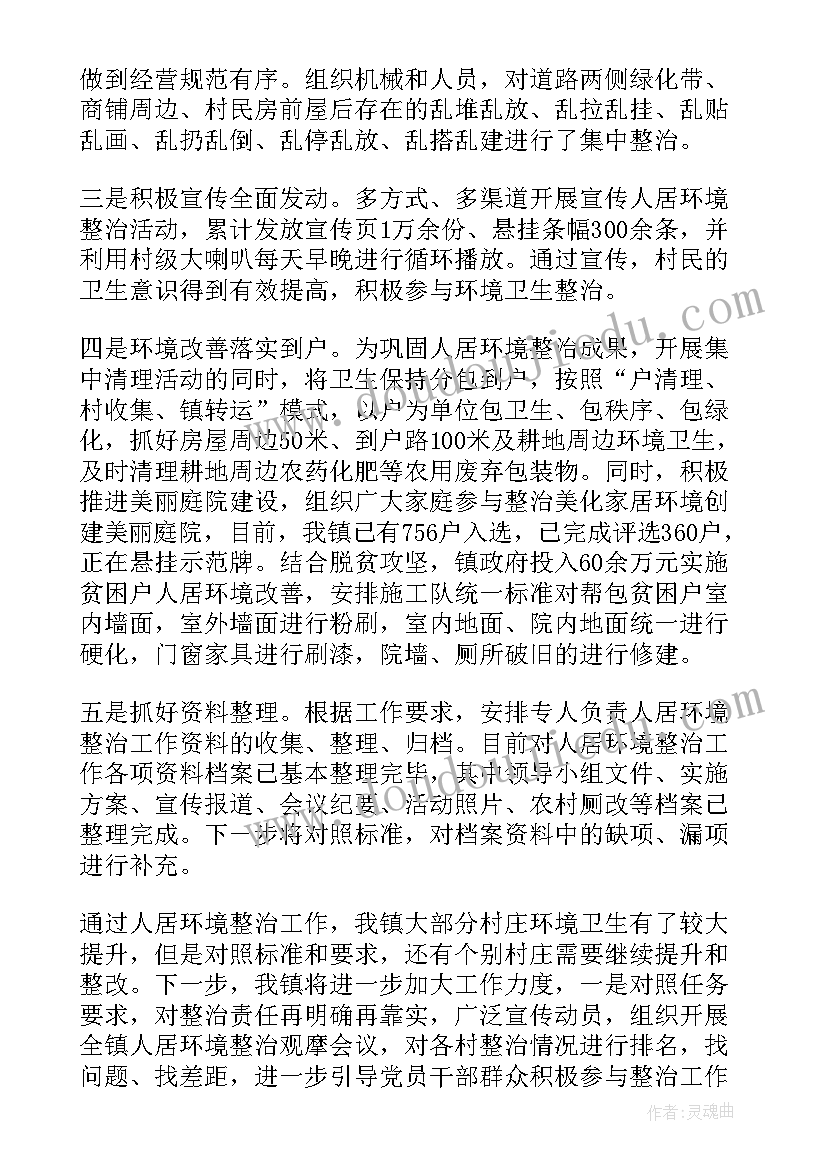 2023年街道人居环境整治工作汇报(优质5篇)