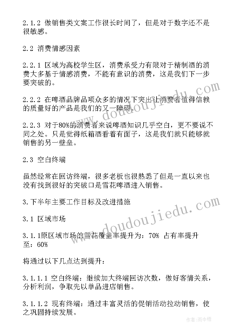 2023年销售上半年工作总结及下半年工作计划(实用6篇)