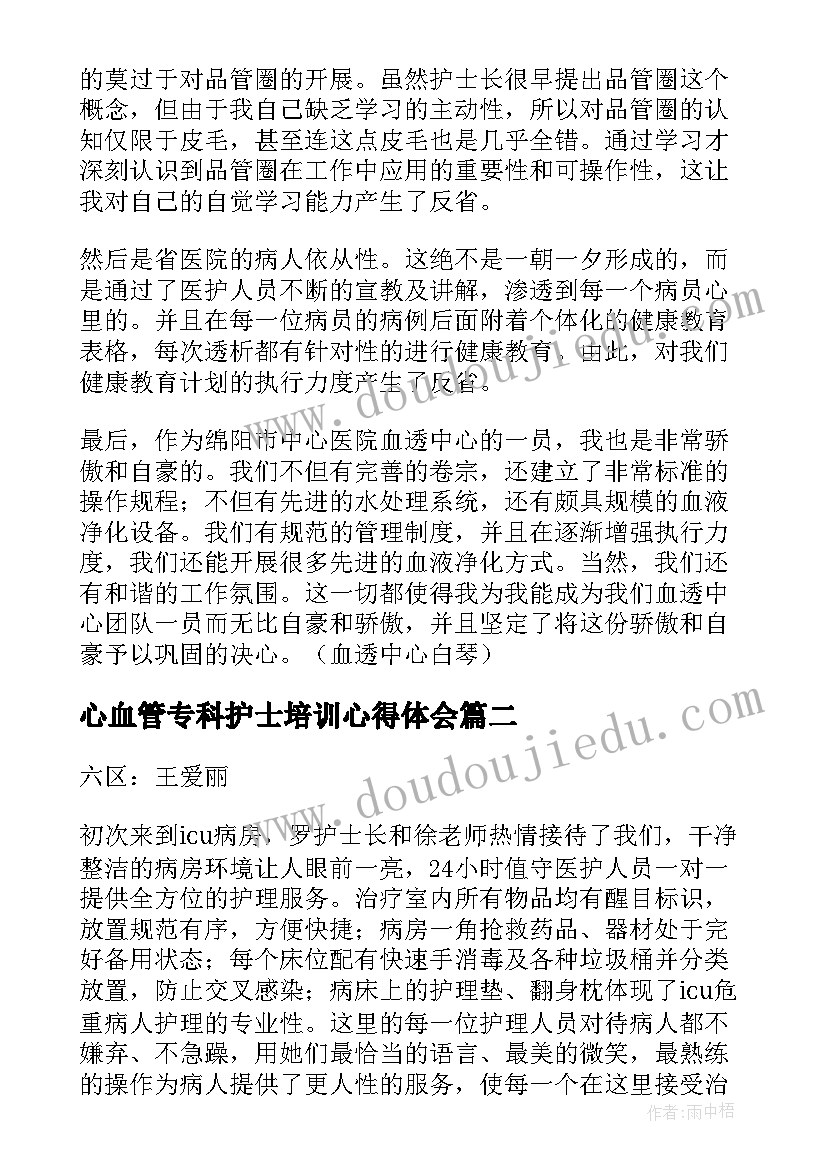 最新心血管专科护士培训心得体会(优秀5篇)