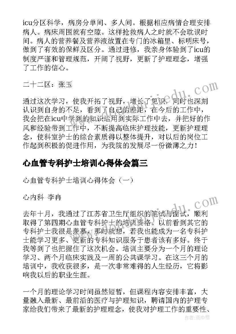 最新心血管专科护士培训心得体会(优秀5篇)