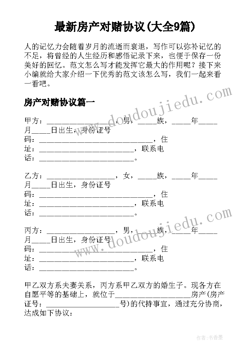 最新房产对赌协议(大全9篇)