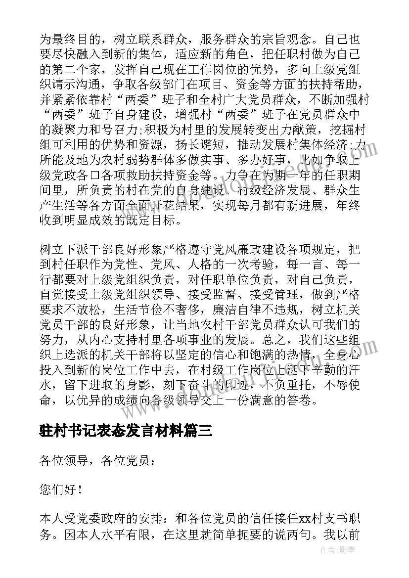 2023年驻村书记表态发言材料(精选5篇)