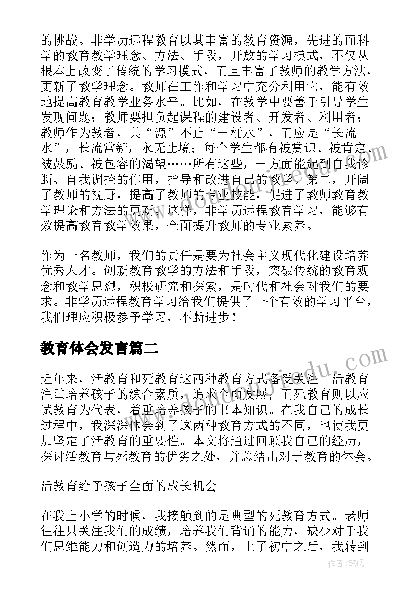 教育体会发言(精选8篇)