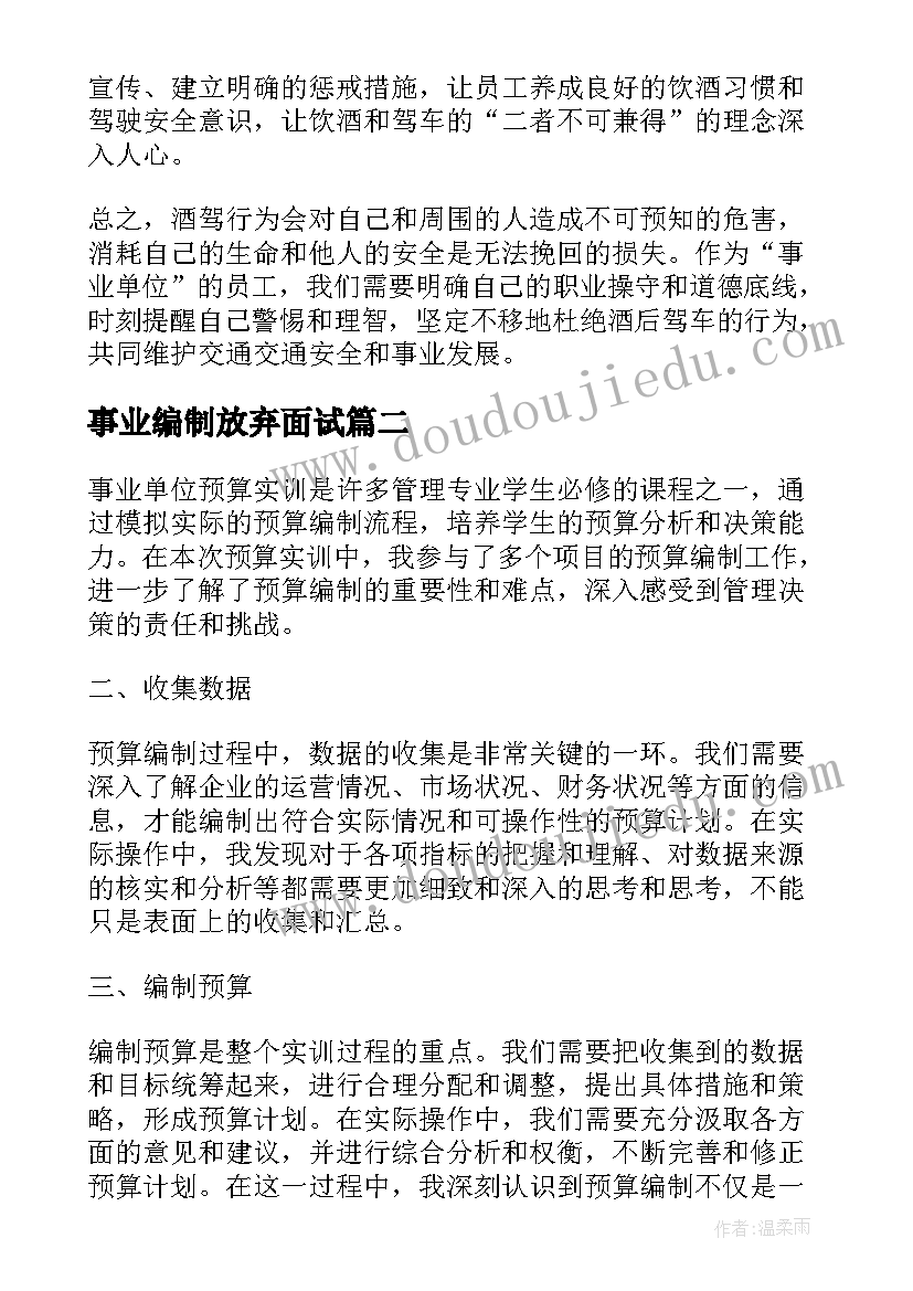 事业编制放弃面试 事业单位酒驾心得体会(大全5篇)