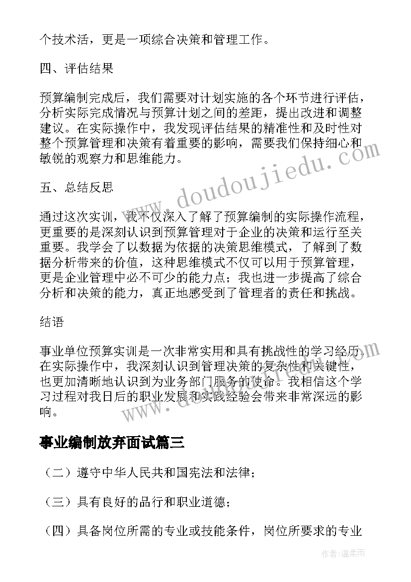 事业编制放弃面试 事业单位酒驾心得体会(大全5篇)