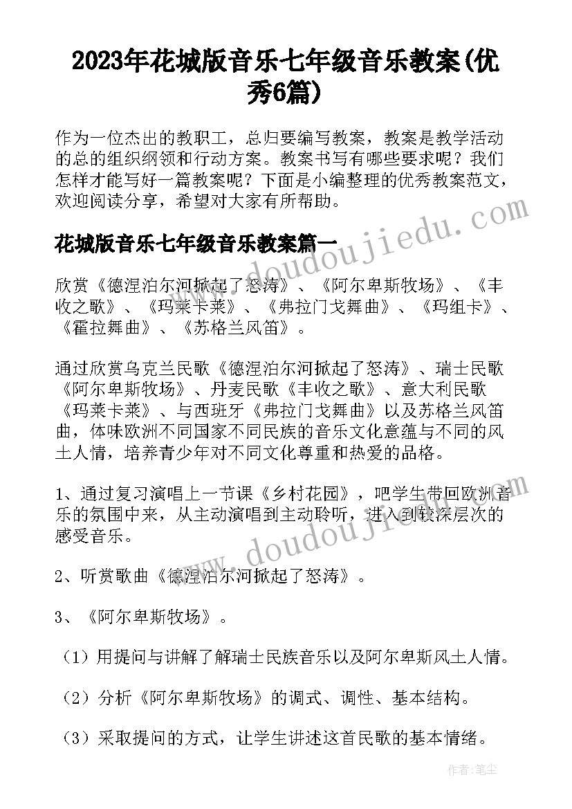 2023年花城版音乐七年级音乐教案(优秀6篇)