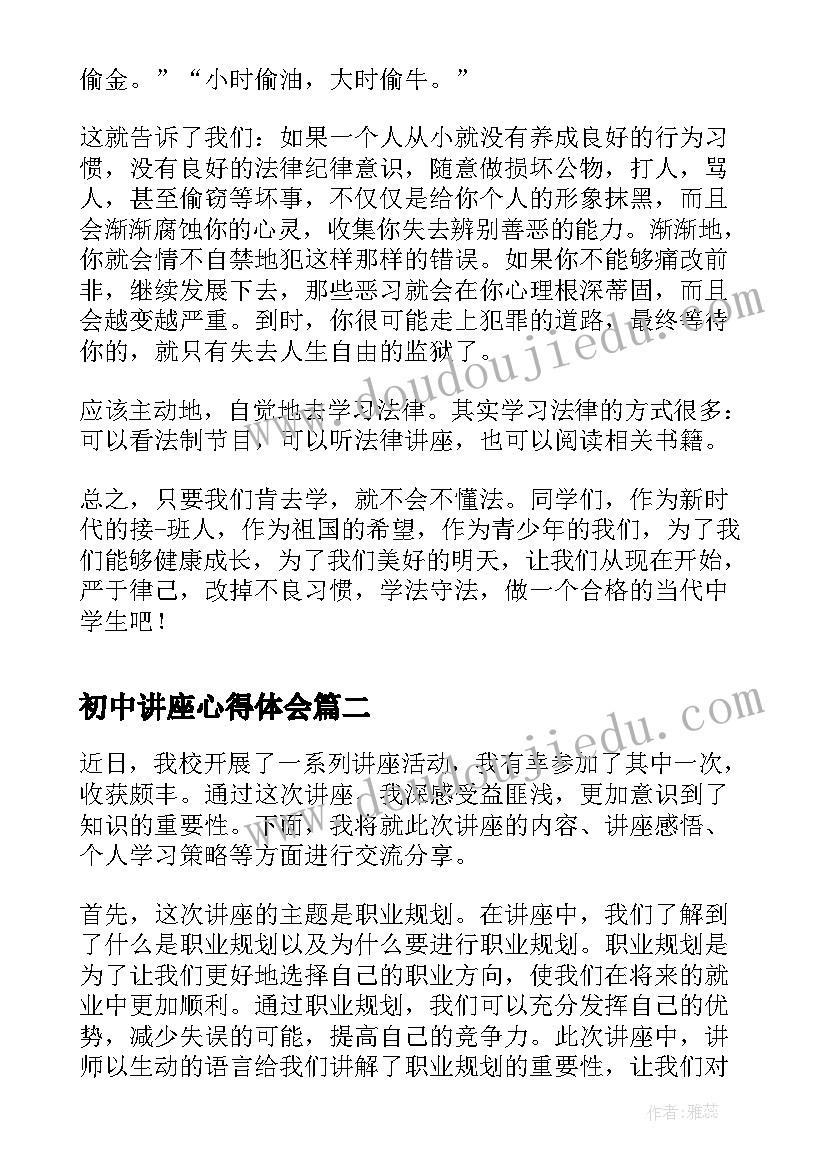 最新初中讲座心得体会(汇总5篇)