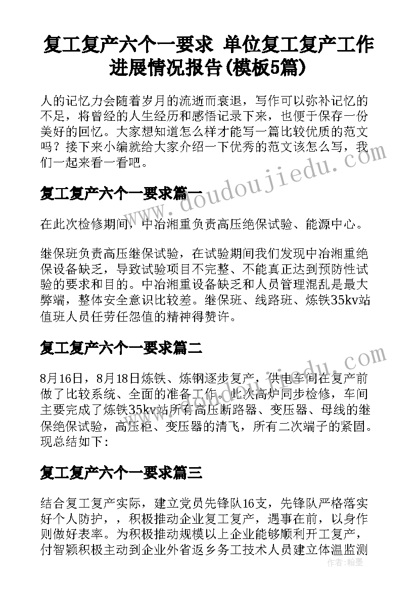 复工复产六个一要求 单位复工复产工作进展情况报告(模板5篇)