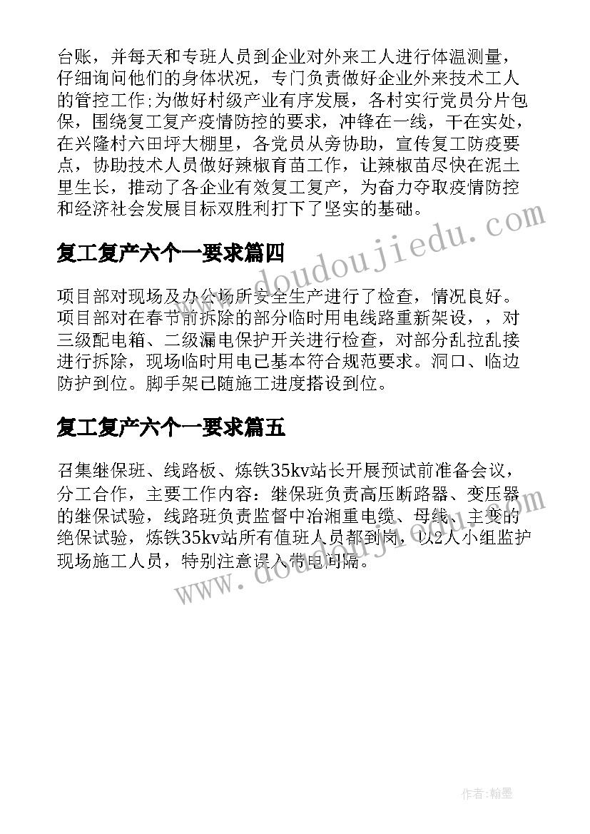 复工复产六个一要求 单位复工复产工作进展情况报告(模板5篇)