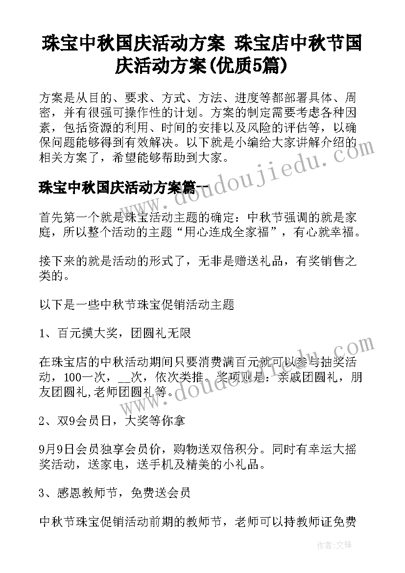 珠宝中秋国庆活动方案 珠宝店中秋节国庆活动方案(优质5篇)